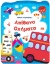 297788-Βιβλίο ζωγραφικής - Απίθανα οχήματα