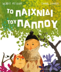 297790-Το παιχνίδι του παππού