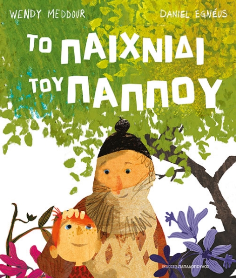 297790-Το παιχνίδι του παππού