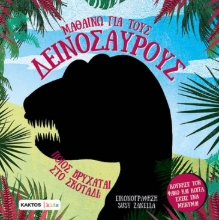 297794-Μαθαίνω για τους δεινόσαυρους