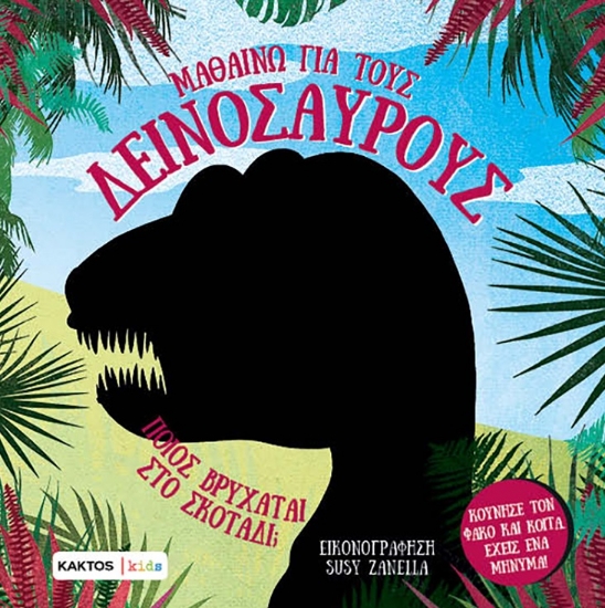 297794-Μαθαίνω για τους δεινόσαυρους