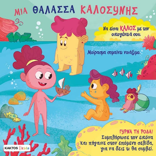 297795-Μια θάλασσα καλοσύνης