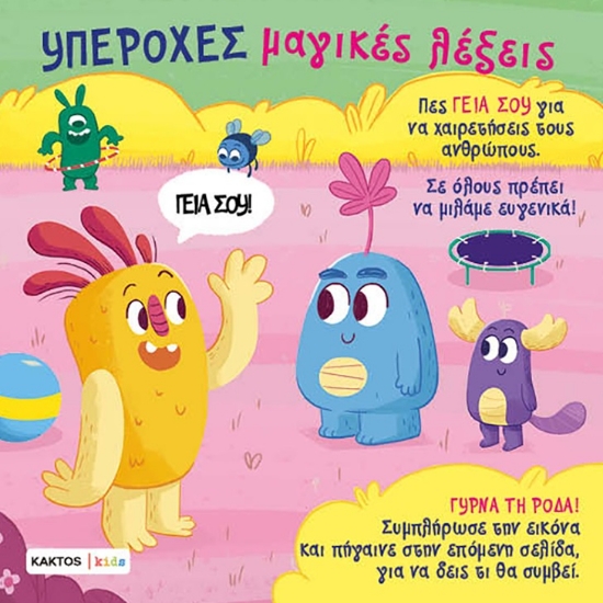 297796-Υπέροχες μαγικές λέξεις