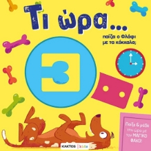 297799-Τι ώρα… παίζει ο Φλάφι με τα κόκκαλα;