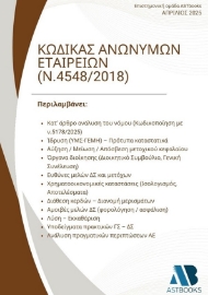 297808-Κώδικας Ανωνύμων Εταιρειών (Ν.4548/2018)