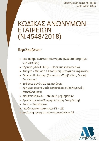 297808-Κώδικας Ανωνύμων Εταιρειών (Ν.4548/2018)
