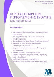 297809-Κώδικας Εταιρειών Περιορισμένης Ευθύνης (ΕΠΕ Ν.3190/1955)