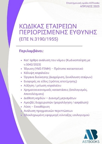 297809-Κώδικας Εταιρειών Περιορισμένης Ευθύνης (ΕΠΕ Ν.3190/1955)