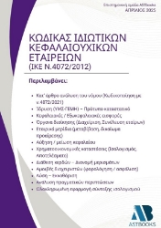 297810-Κώδικας Ιδιωτικών Κεφαλαιουχικών Εταιρειών (ΙΚΕ Ν.4072/2012)