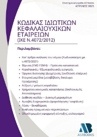 297810-Κώδικας Ιδιωτικών Κεφαλαιουχικών Εταιρειών (ΙΚΕ Ν.4072/2012)