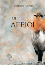 297811-Οι άγριοι