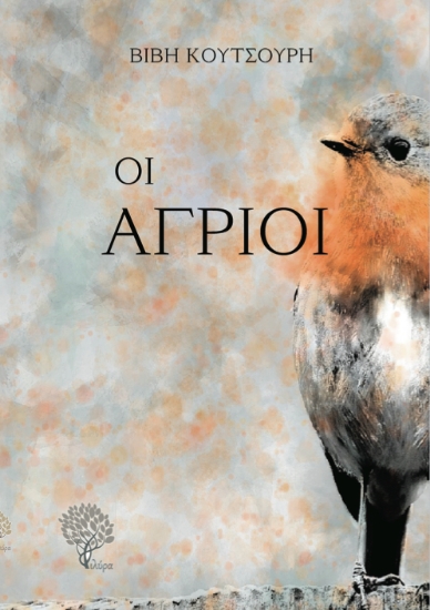 297811-Οι άγριοι