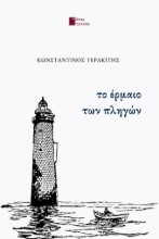 297813-Το έρμαιο των πληγών