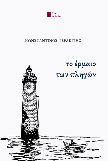 297813-Το έρμαιο των πληγών