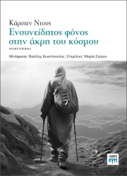 297814-Ενσυνείδητος φόνος στην άκρη του κόσμου
