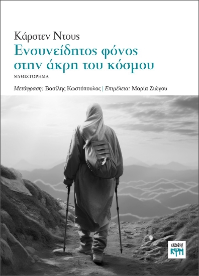 297814-Ενσυνείδητος φόνος στην άκρη του κόσμου