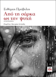 297816-Από τη σάρκα ως την ψυχή