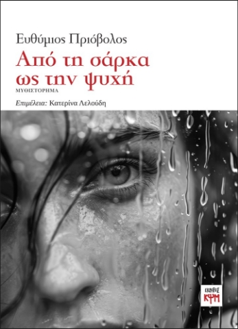 297816-Από τη σάρκα ως την ψυχή
