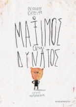 297819-Ο Μάξιμος είναι δυνατός