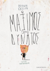 297819-Ο Μάξιμος είναι δυνατός