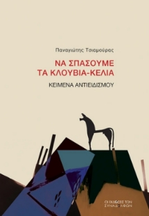 297821-Να σπάσουμε τα κλουβιά-κελιά