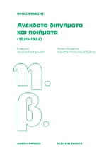 297823-Ανέκδοτα διηγήματα και ποιήματα (1920-1922)