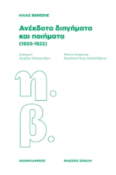 297823-Ανέκδοτα διηγήματα και ποιήματα (1920-1922)
