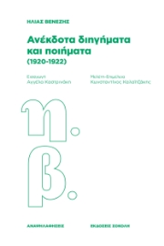 297823-Ανέκδοτα διηγήματα και ποιήματα (1920-1922)