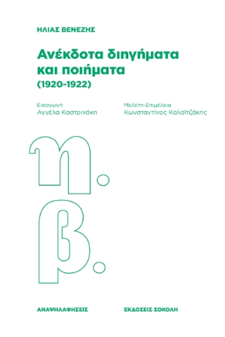 297823-Ανέκδοτα διηγήματα και ποιήματα (1920-1922)