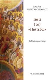 297825-Γιατί (τό) «Πιστεύω»