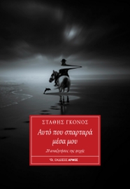 297826-Αυτό που σπαρταρά μέσα μου