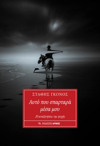 297826-Αυτό που σπαρταρά μέσα μου