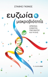 297827-Ευζωία και μακροβιότητα