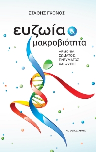297827-Ευζωία και μακροβιότητα