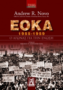 297828-ΕΟΚΑ 1955-1959