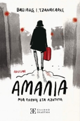 297829-Αμαλία, μια πόρνη στα αζήτητα