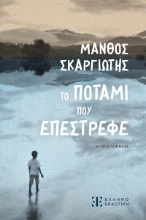 297830-Το ποτάμι που επέστρεφε