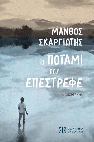 297830-Το ποτάμι που επέστρεφε