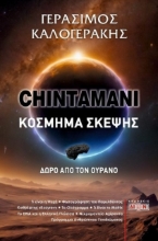 285310-Chintamani. Κόσμημα σκέψης
