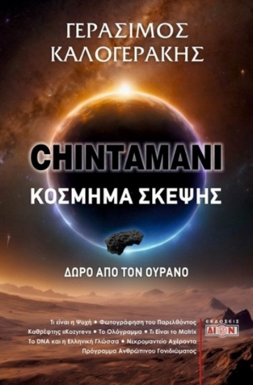 285310-Chintamani. Κόσμημα σκέψης