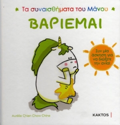 Εικόνα Βαριέμαι, Τα συναισθήματα του Μάνου .