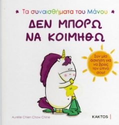 Εικόνα Δεν Μπορώ Να Κοιμηθώ, Τα συναισθήματα του Μάνου .