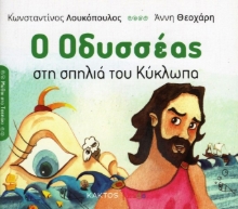 Εικόνα Ο Οδυσσέας Στη Σπηλιά Του Κύκλωπα .