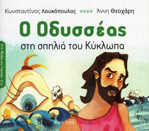 Εικόνα της Ο Οδυσσέας Στη Σπηλιά Του Κύκλωπα .