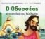 Εικόνα της Ο Οδυσσέας Στη Σπηλιά Του Κύκλωπα .