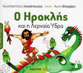 Εικόνα της Ο Ηρακλής και η Λερναία Ύδρα .