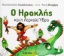 Εικόνα της Ο Ηρακλής και η Λερναία Ύδρα .