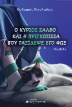 297835-Ο κύριος Σάλβο και η πριγκίπισσα που ταξίδεψε στο φως