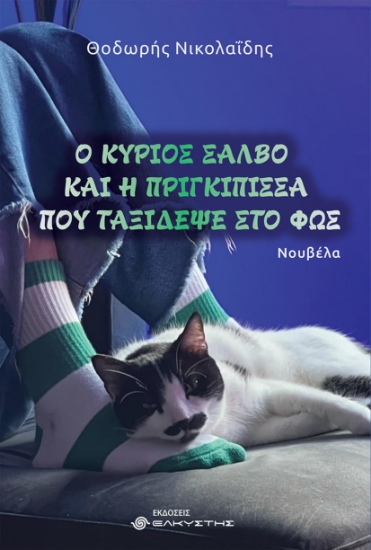 297835-Ο κύριος Σάλβο και η πριγκίπισσα που ταξίδεψε στο φως