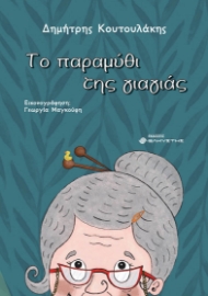 297836-Το παραμύθι της γιαγιάς